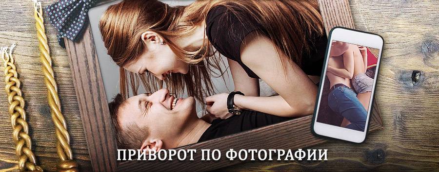 Сильный приворот по фотографии | Курах