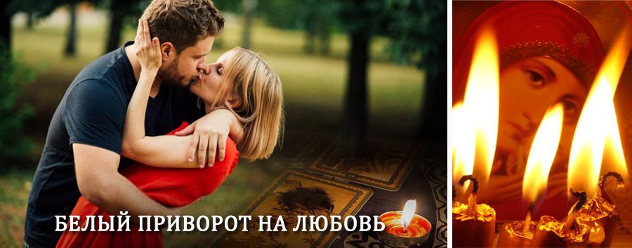 Приворот в домашних условиях на мужчину в Курахе