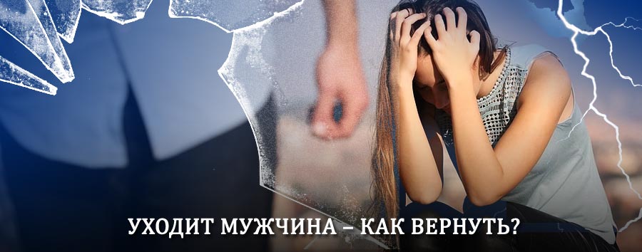 Как вернуть мужа в семью – действенный способ от гадалки в Курахе