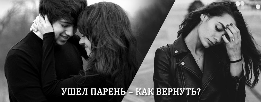 Как вернуть парня после расставания – действенный приворот от гадалки в Курахе